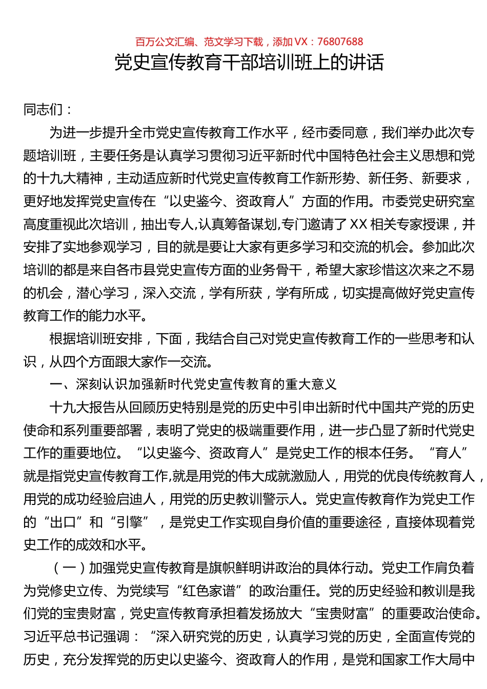 党史宣传教育干部培训班上的讲话.docx_第1页
