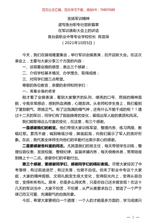 鱼台县职业中等专业学校校长陈宜保：在军训表彰大会上的讲话.doc