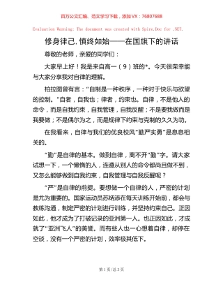 修身律己 , 慎终如始——在国旗下的讲话.docx