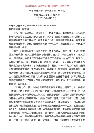 绵阳市关工委主任莫怀学：在全市关心下一代工作会议上的讲话.doc