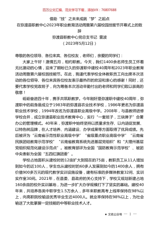 弥渡县职教中心党总支书记雷波：在弥渡县职教中心2023年职业教育活动周暨第六届校园技能节开幕式上的致辞.doc