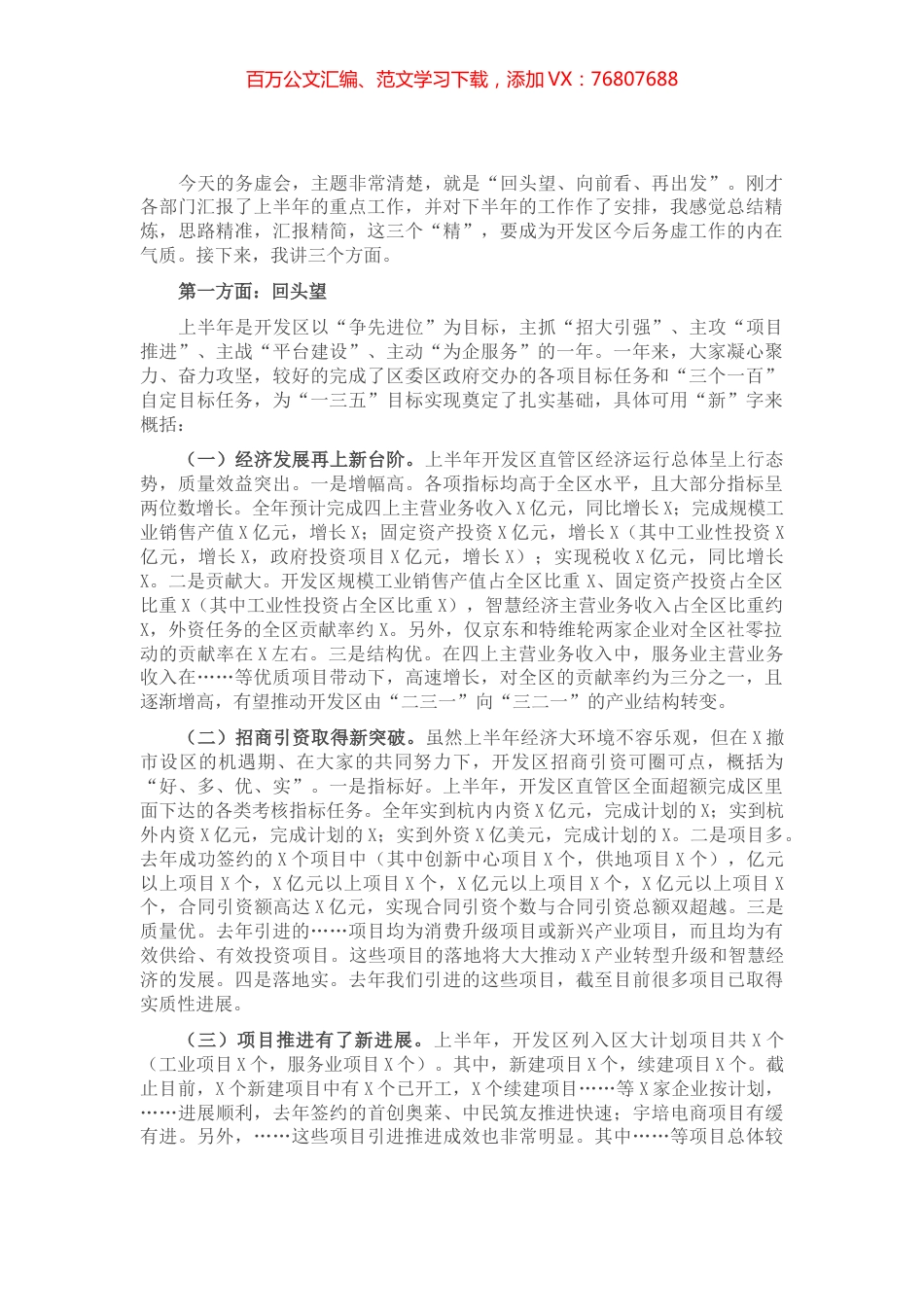 在开发区工作务虚会上的讲话​​​.docx_第1页