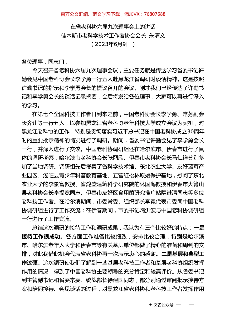 佳木斯市老科学技术工作者协会会长朱清文：在省老科协六届九次理事会上的讲话.doc_第1页