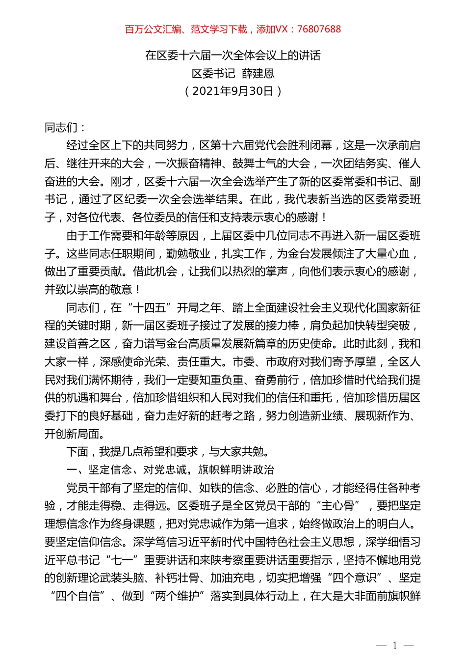 区委书记薛建恩：在区委十六届一次全体会议上的讲话.doc_第1页