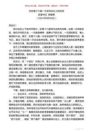 区委书记薛建恩：在区委十六届一次全体会议上的讲话.doc