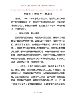 在医院工作会议上的讲话.docx