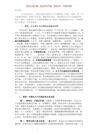 在大气污染防治调度会议上的主持讲话.docx