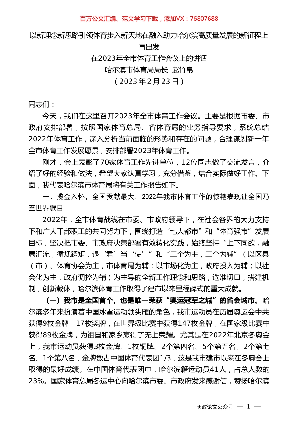 在2023年全市体育工作会议上的讲话：以新理念新思路引领体育步入新天地在融入助力哈尔滨高质量发展的新征程上再出发.doc_第1页