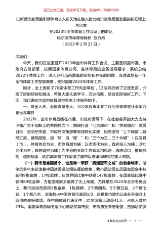 在2023年全市体育工作会议上的讲话：以新理念新思路引领体育步入新天地在融入助力哈尔滨高质量发展的新征程上再出发.doc