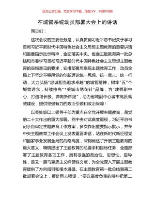 在城管系统动员部署大会上的讲话.docx