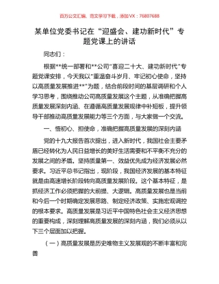 某单位党委书记在“迎盛会、建功新时代”专题党课上的讲话.docx