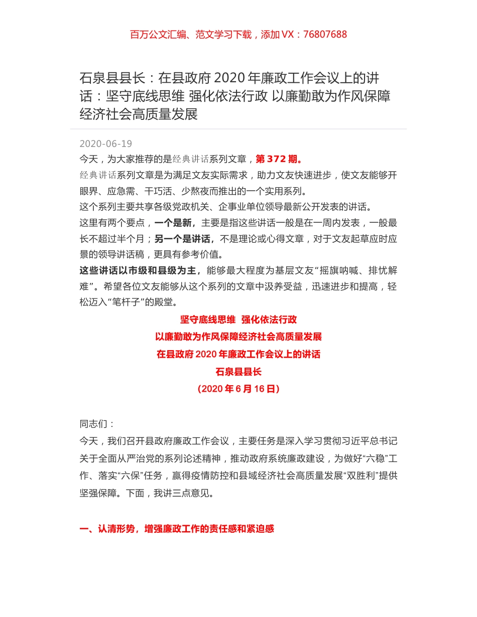 石泉县县长：在县政府2020年廉政工作会议上的讲话：坚守底线思维 强化依法行政 以廉勤敢为作风保障经济社会高质量发展.docx_第1页