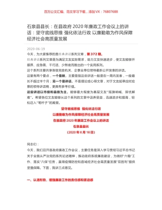 石泉县县长：在县政府2020年廉政工作会议上的讲话：坚守底线思维 强化依法行政 以廉勤敢为作风保障经济社会高质量发展.docx