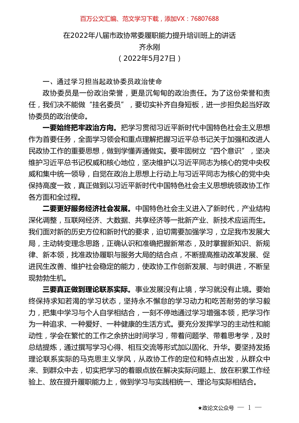 齐永刚：在2022年八届市政协常委履职能力提升培训班上的讲话.doc_第1页