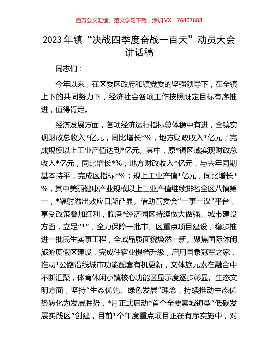 2023年镇“决战四季度奋战一百天”动员大会讲话稿.docx_第1页
