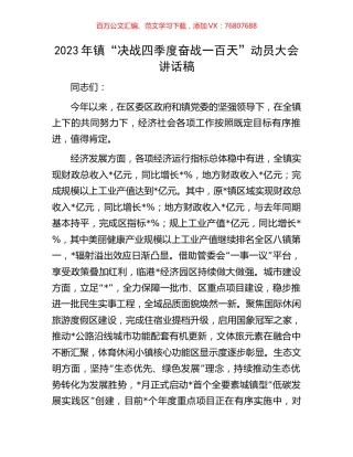 2023年镇“决战四季度奋战一百天”动员大会讲话稿.docx