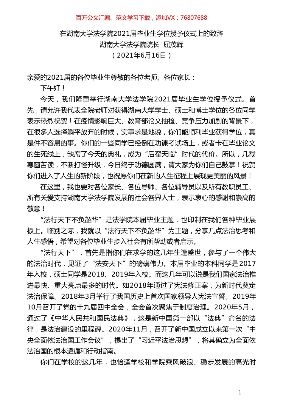 湖南大学法学院院长屈茂辉：在湖南大学法学院2021届毕业生学位授予仪式上的致辞.doc_第1页