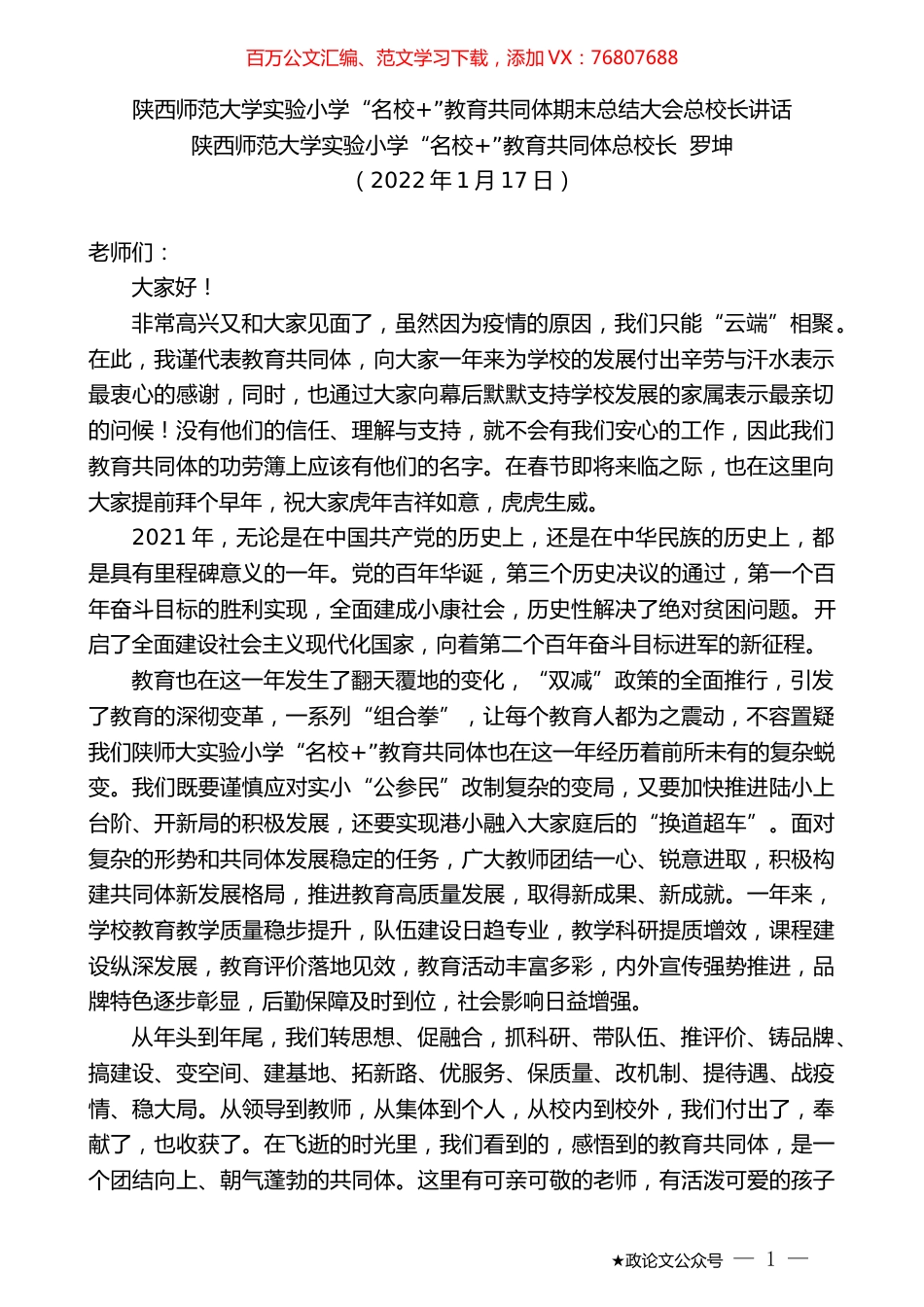 陕西师范大学实验小学“名校+”教育共同体总校长罗坤：陕西师范大学实验小学“名校+”教育共同体期末总结大会总校长讲话.docx_第1页