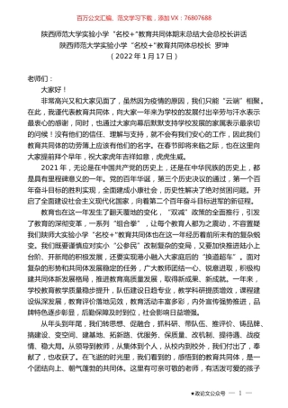 陕西师范大学实验小学“名校+”教育共同体总校长罗坤：陕西师范大学实验小学“名校+”教育共同体期末总结大会总校长讲话.docx