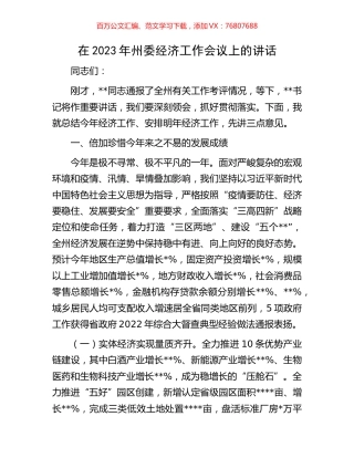 在2023年州委经济工作会议上的讲话.docx