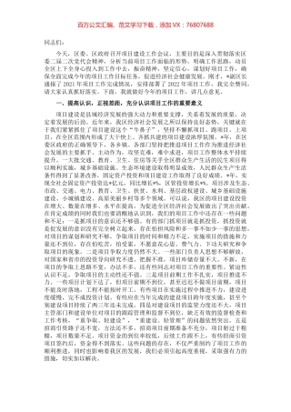 在2022年全区项目工作会议上的讲话.docx