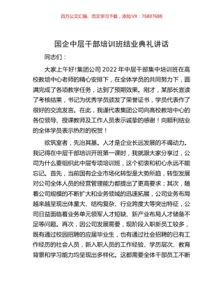 -国企中层干部培训班结业典礼讲话.docx