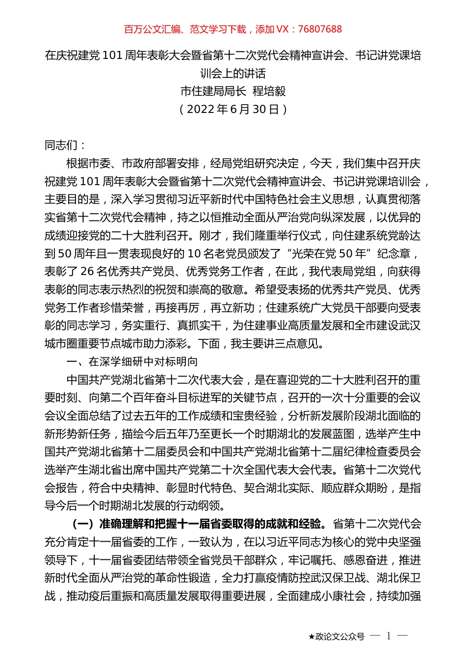 市住建局局长程培毅：在庆祝建党101周年表彰大会暨省第十二次党代会精神宣讲会、书记讲党课培训会上的讲话.docx_第1页