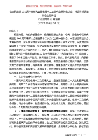 市住建局局长程培毅：在庆祝建党101周年表彰大会暨省第十二次党代会精神宣讲会、书记讲党课培训会上的讲话.docx