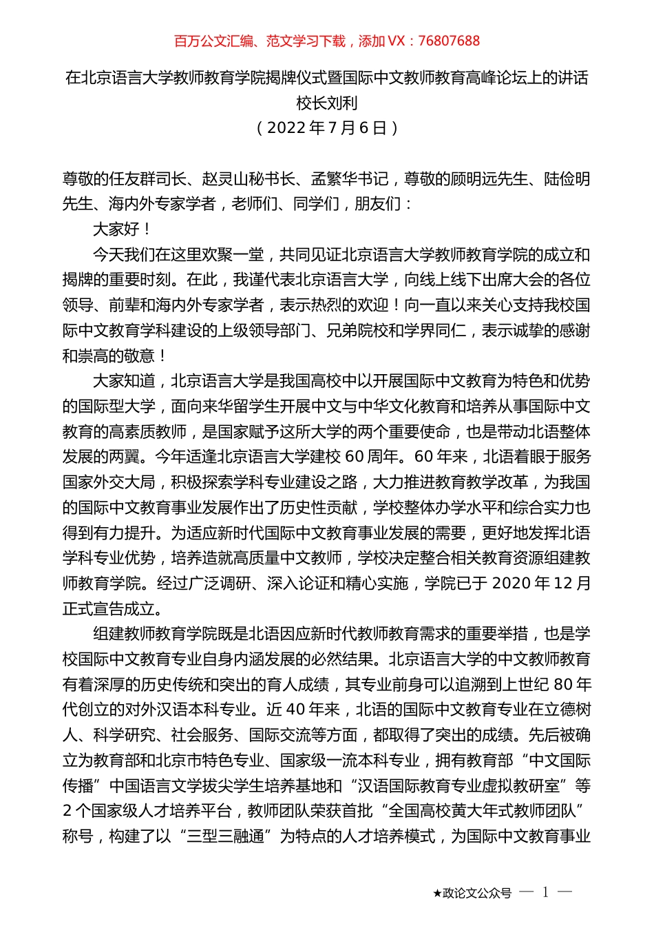 校长刘利：在北京语言大学教师教育学院揭牌仪式暨国际中文教师教育高峰论坛上的讲话.docx_第1页