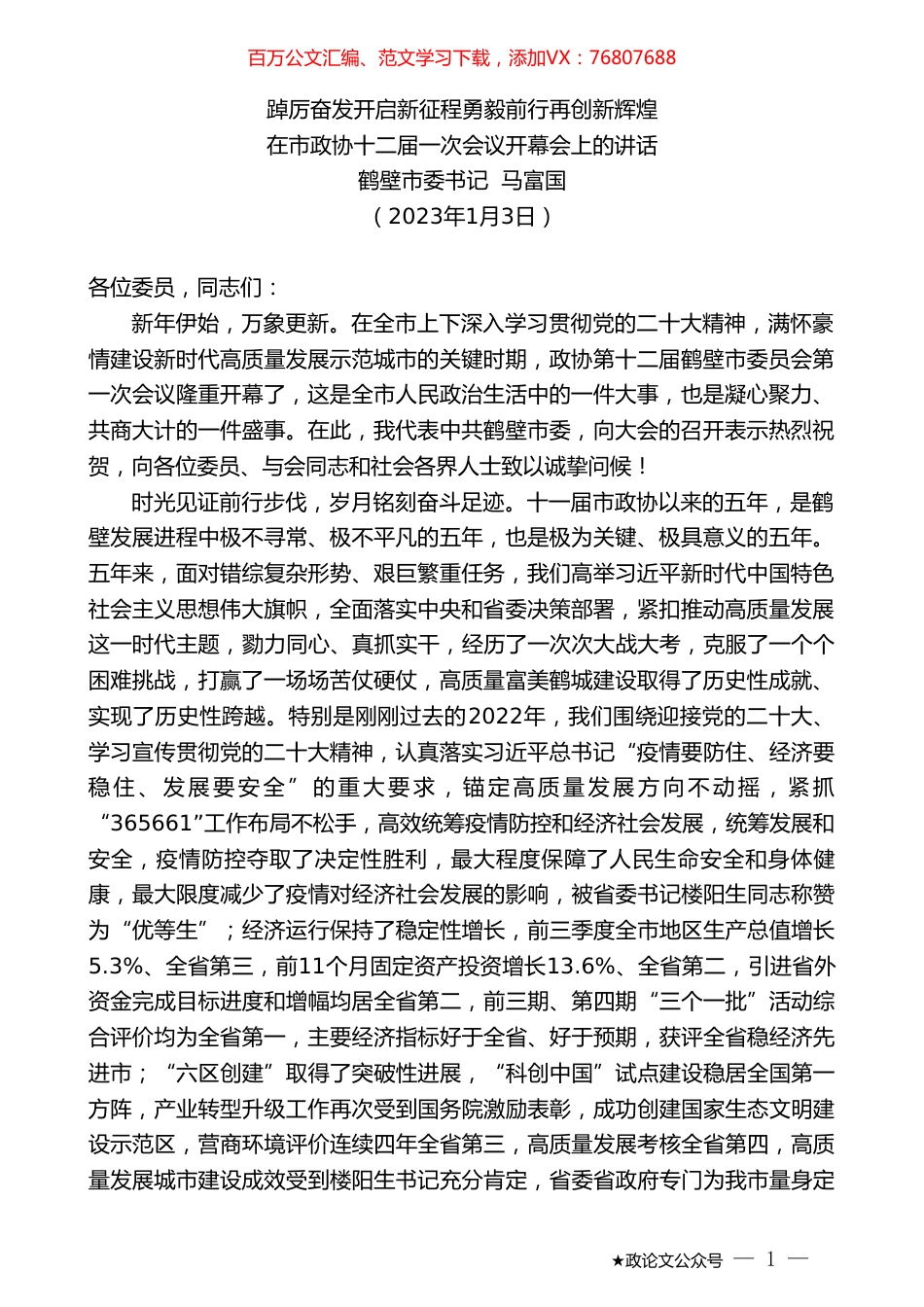 鹤壁市委书记马富国：在市政协十二届一次会议开幕会上的讲话.doc_第1页