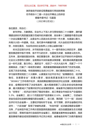 鹤壁市委书记马富国：在市政协十二届一次会议开幕会上的讲话.doc