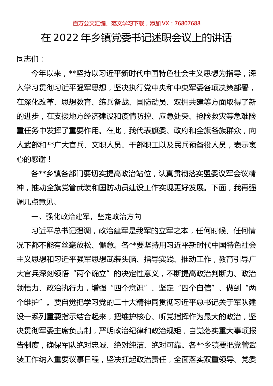 在2022年乡镇党委书记述职会议上的讲话.docx_第1页