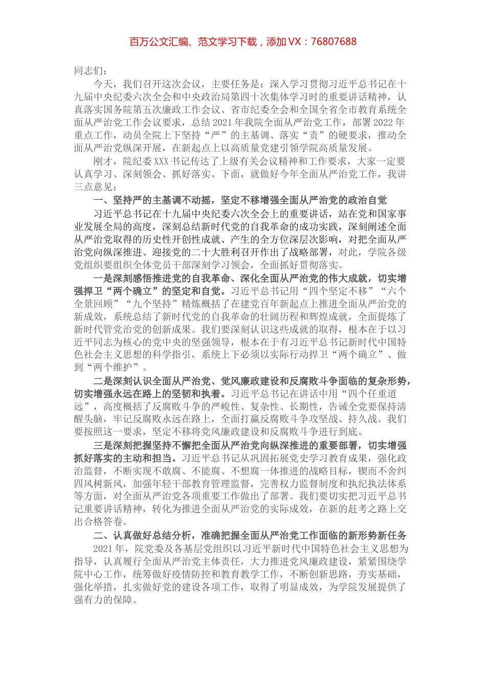 2022年在学院全面从严治党工作推进会议上的讲话.docx_第1页