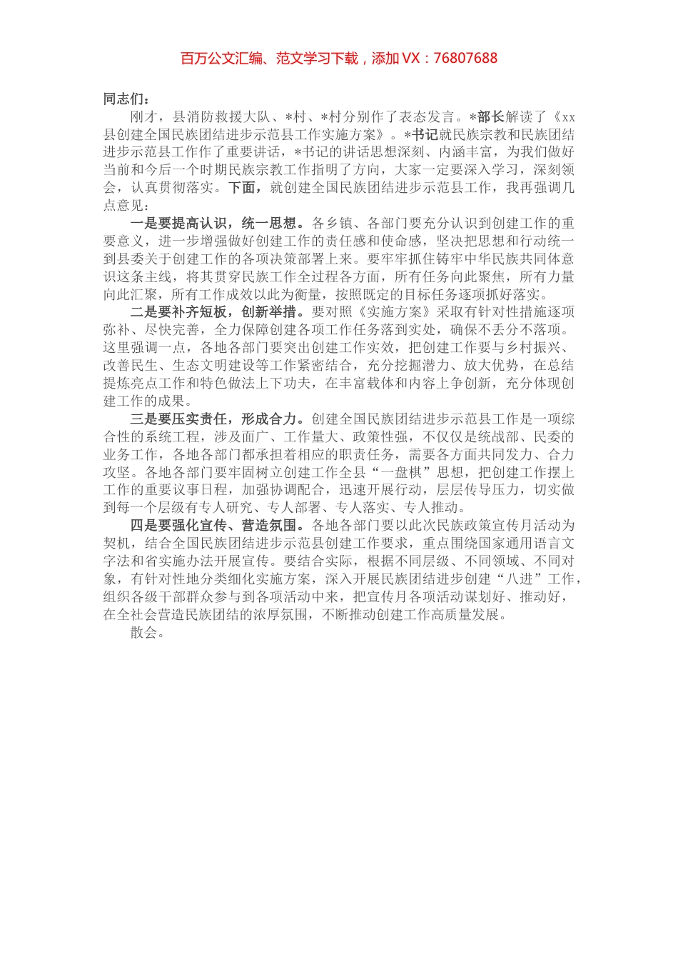 在创建全国民族团结进步示范旗会议上主持词.docx_第1页