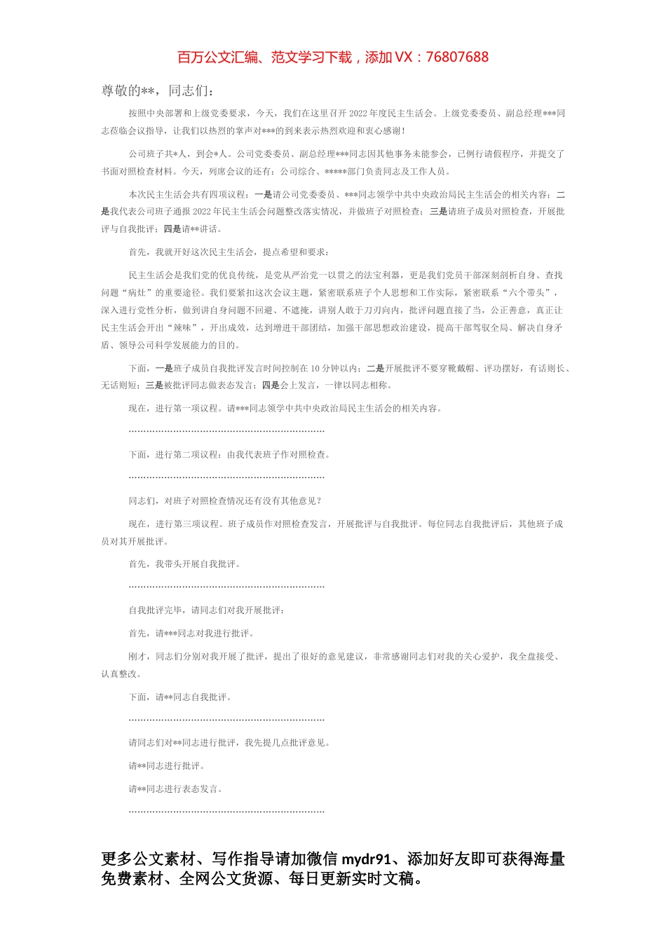 2022年度民主生活会主持词（企业）.docx_第1页