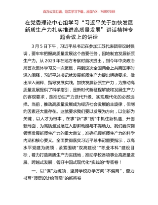 在党委理论中心组学习“习近平关于加快发展新质生产力扎实推进高质量发展”讲话精神专题会议上的讲话.docx