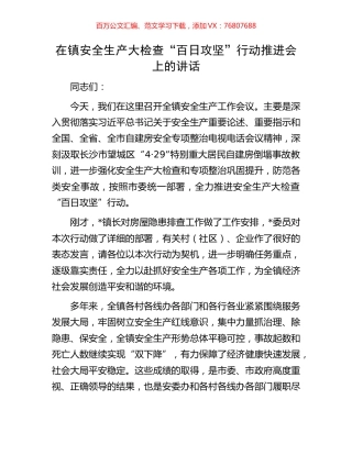 在镇安全生产大检查“百日攻坚”行动推进会上的讲话.docx