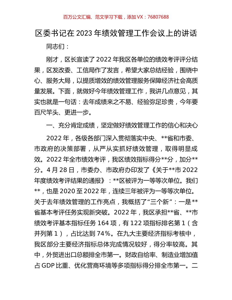 区委书记在2023年绩效管理工作会议上的讲话.docx_第1页