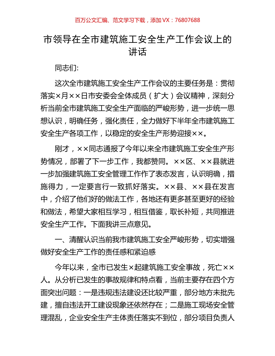 市领导在全市建筑施工安全生产工作会议上的讲话.docx_第1页