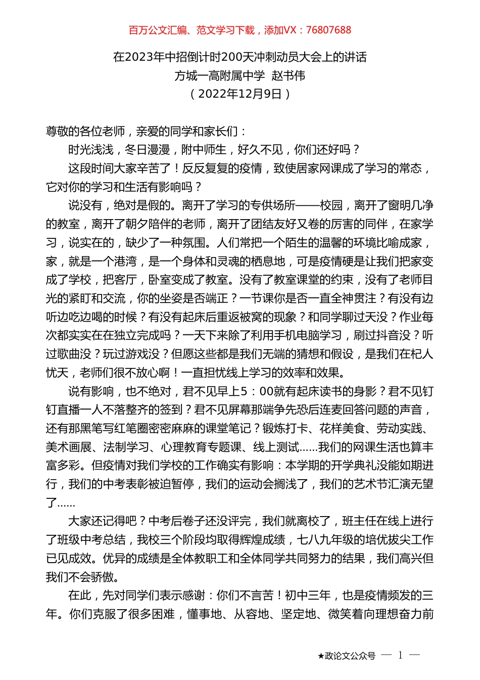 方城一高附属中学赵书伟：在2023年中招倒计时200天冲刺动员大会上的讲话.doc_第1页