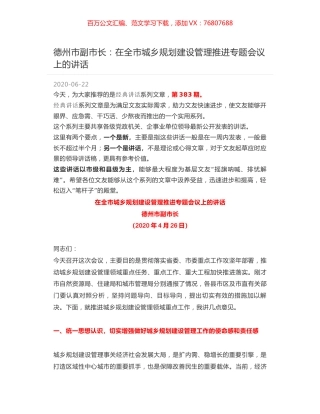 德州市副市长：在全市城乡规划建设管理推进专题会议上的讲话.docx