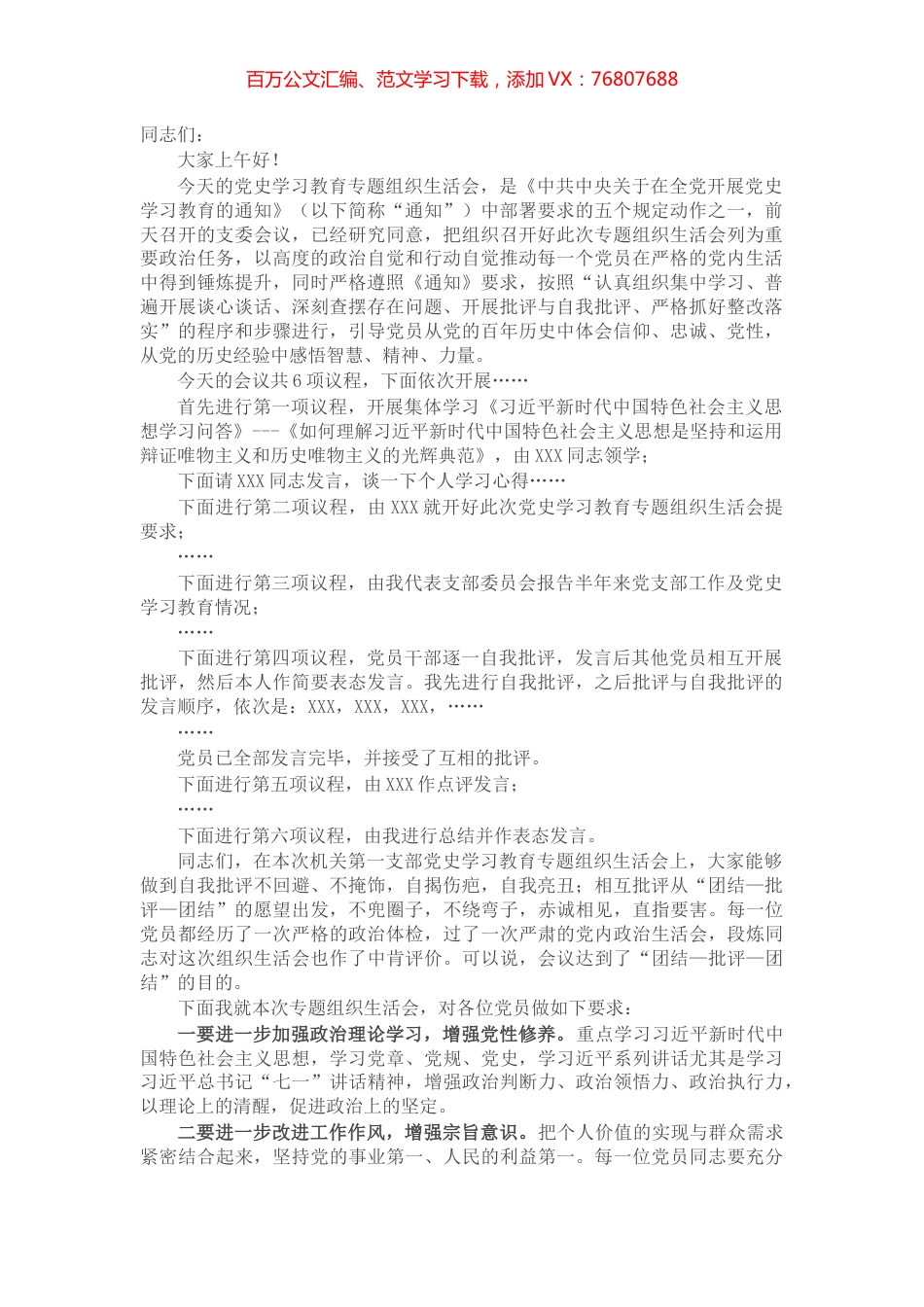机关一支部党史学习教育专题组织生活会主持词​​​​​​​​​​​.docx_第1页