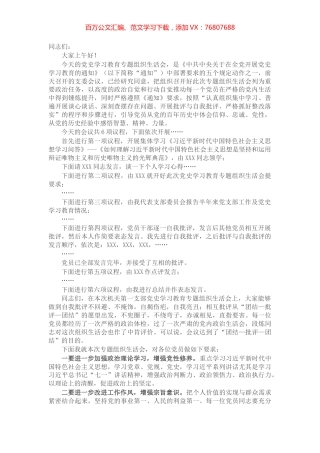 机关一支部党史学习教育专题组织生活会主持词​​​​​​​​​​​.docx