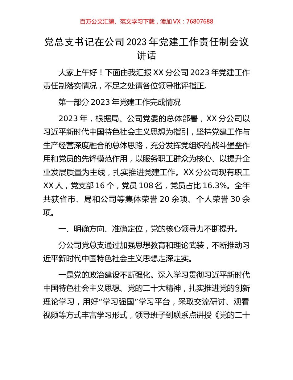 党总支书记在公司2023年党建工作责任制会议讲话.docx_第1页