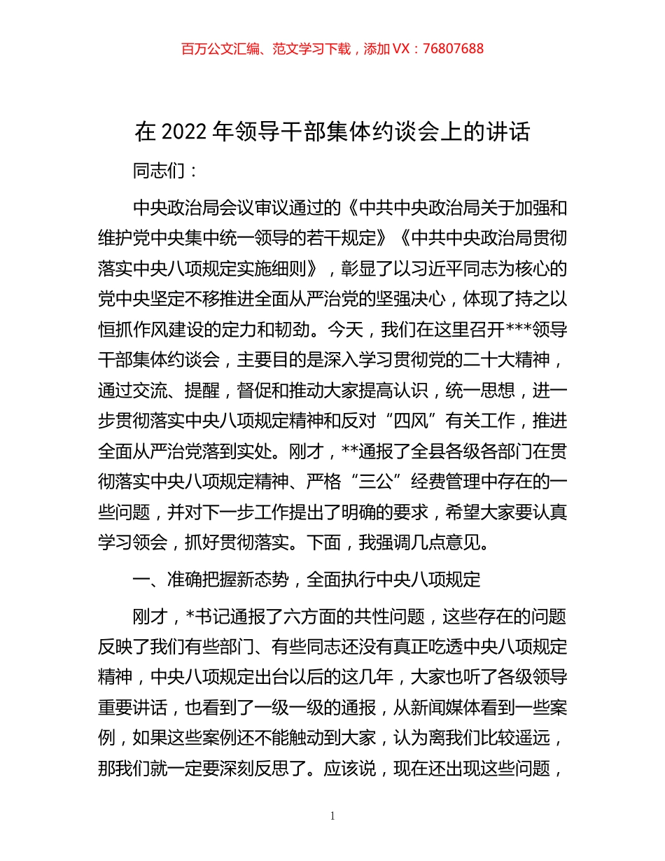 -在2022年领导干部集体约谈会上的讲话.docx_第1页