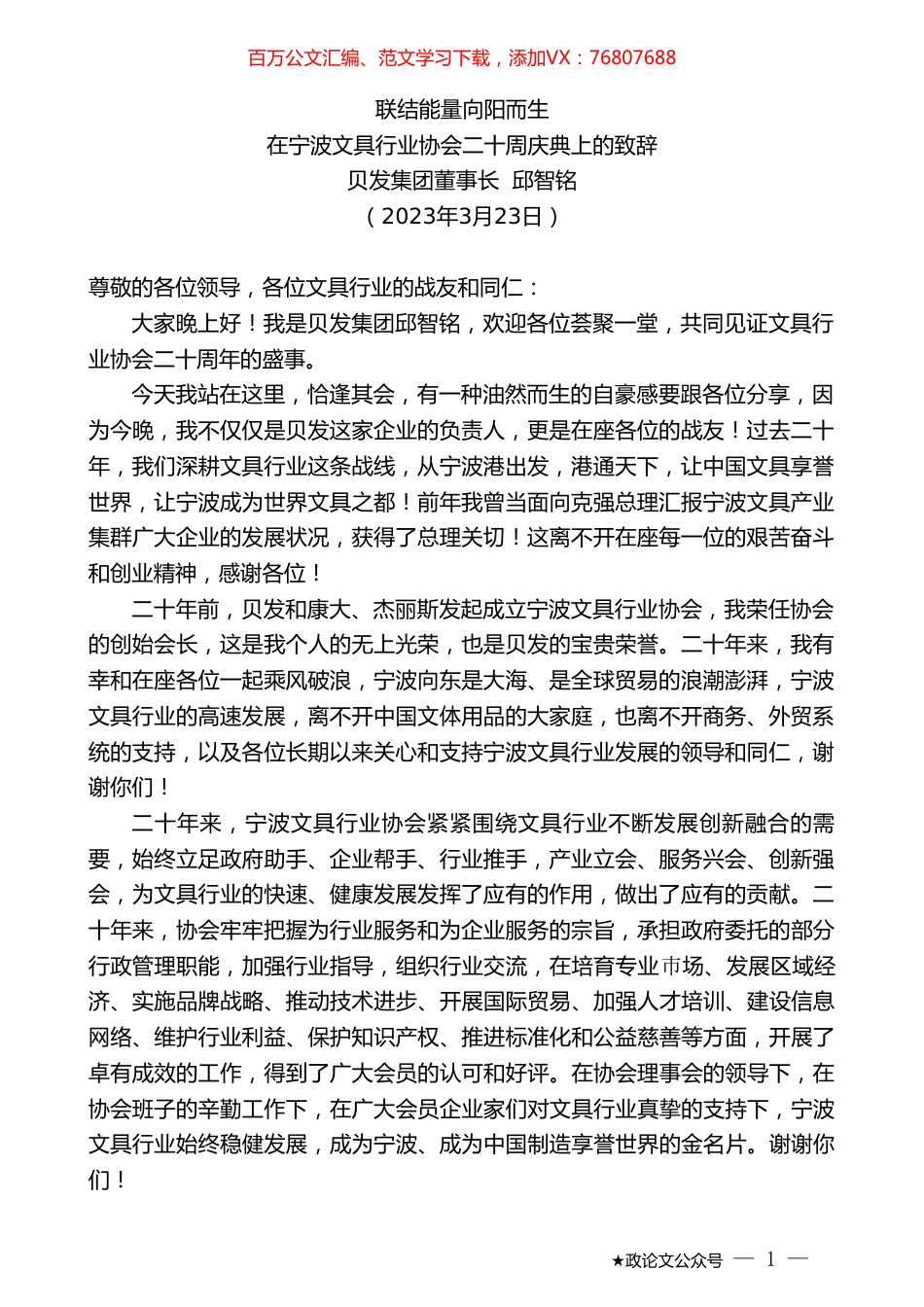 贝发集团董事长邱智铭：在宁波文具行业协会二十周庆典上的致辞.doc_第1页
