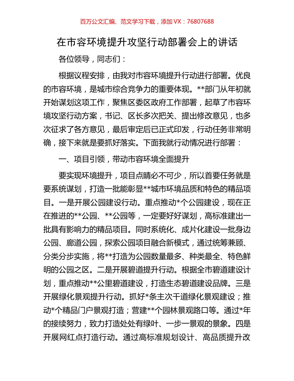 在市容环境提升攻坚行动部署会上的讲话.docx_第1页