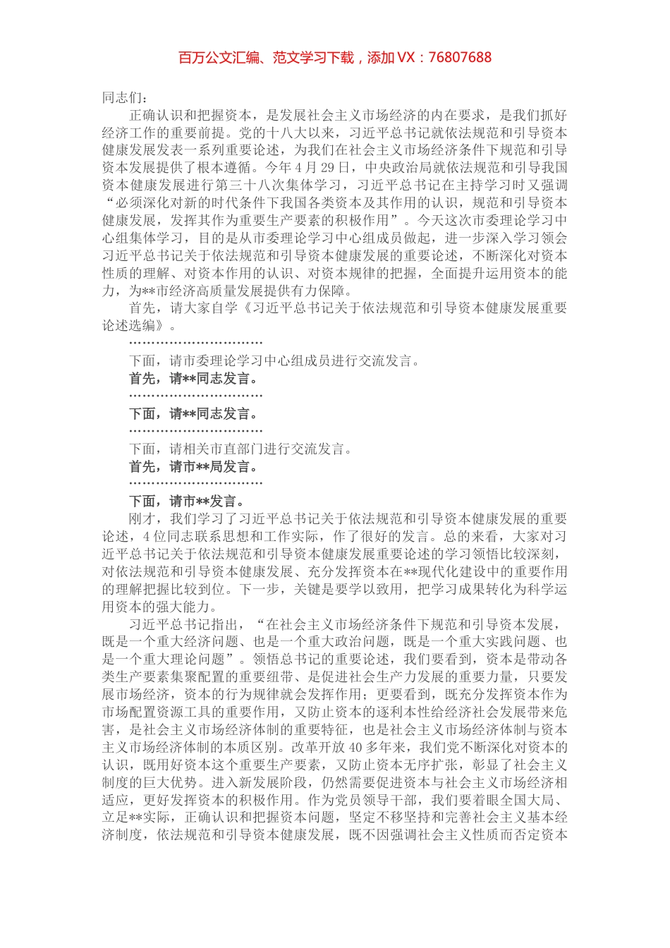 市委书记在市委理论学习中心组集体学习资本时的主持词及讲话.docx_第1页