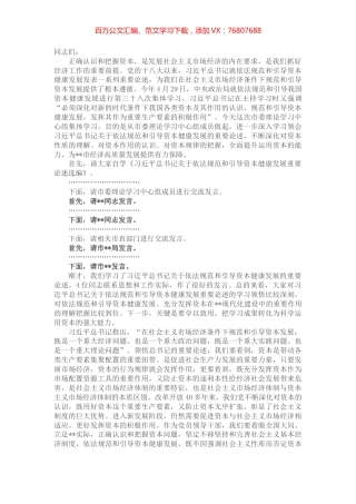 市委书记在市委理论学习中心组集体学习资本时的主持词及讲话.docx