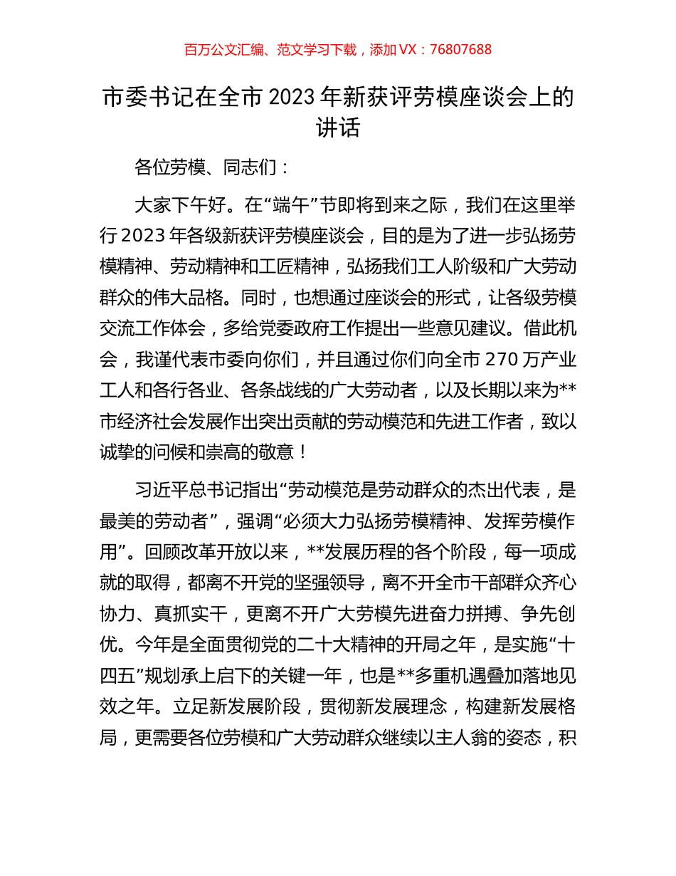 市委书记在全市2023年新获评劳模座谈会上的讲话.docx_第1页